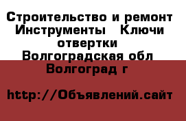 Строительство и ремонт Инструменты - Ключи,отвертки. Волгоградская обл.,Волгоград г.